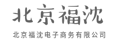 汇聚百业，电商搭桥，通达九州-北京福沈电子商务有限公司